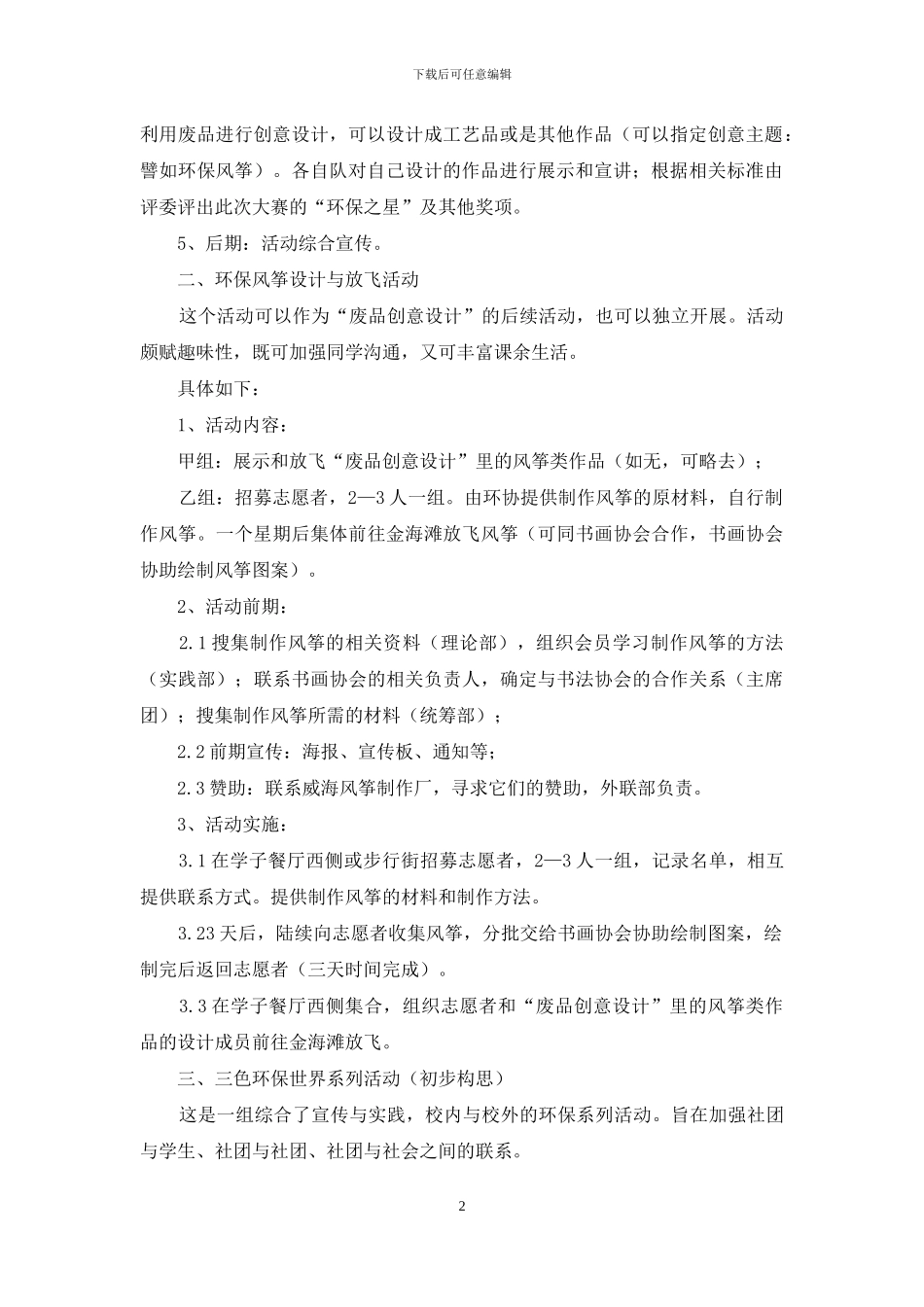 实用的创意活动策划4篇_第2页