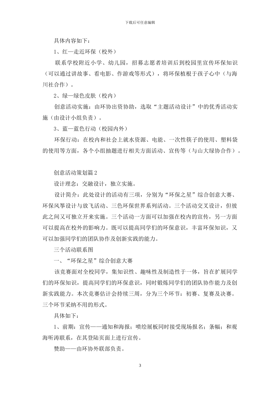 实用的创意活动策划4篇_第3页