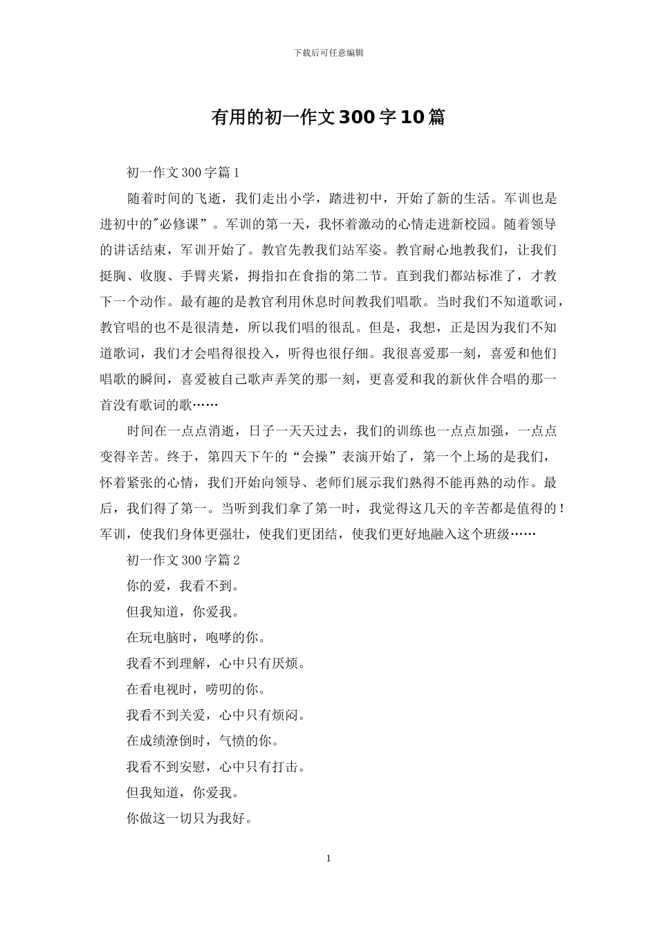 实用的初一作文300字10篇_第1页