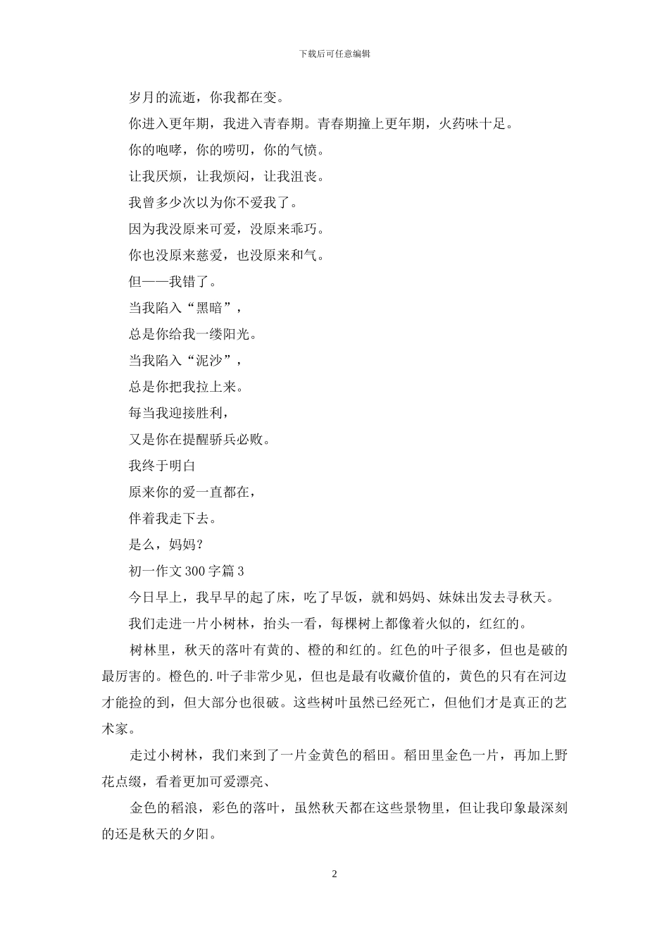 实用的初一作文300字10篇_第2页