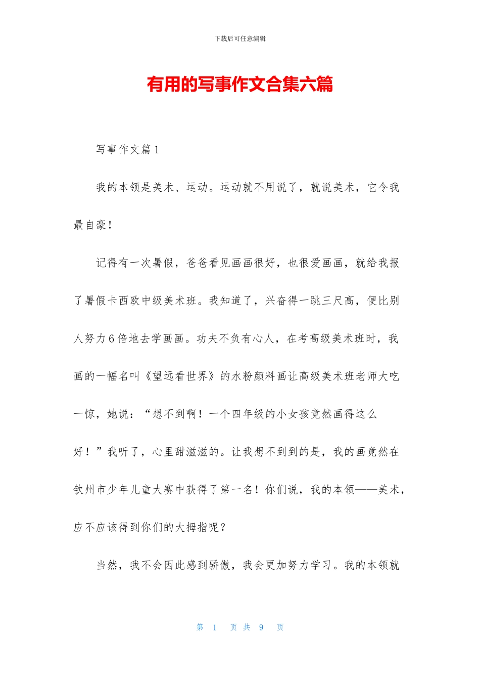 实用的写事作文合集六篇_第1页