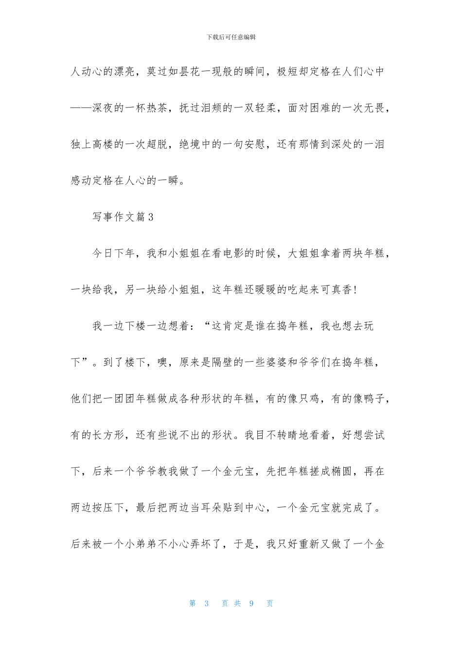 实用的写事作文合集六篇_第3页