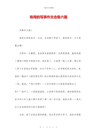 实用的写事作文合集六篇