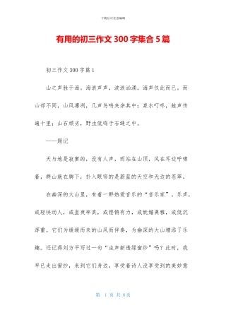 实用的初三作文300字集合5篇