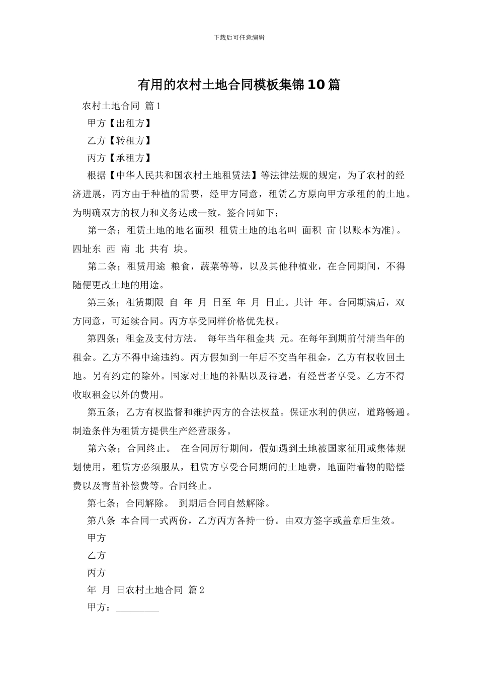 实用的农村土地合同模板集锦10篇_第1页