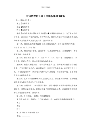 实用的农村土地合同模板集锦10篇