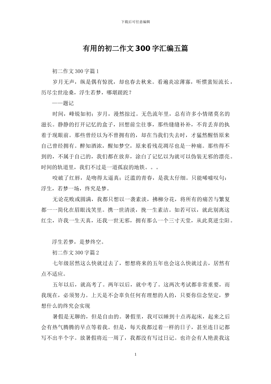 实用的初二作文300字汇编五篇_第1页