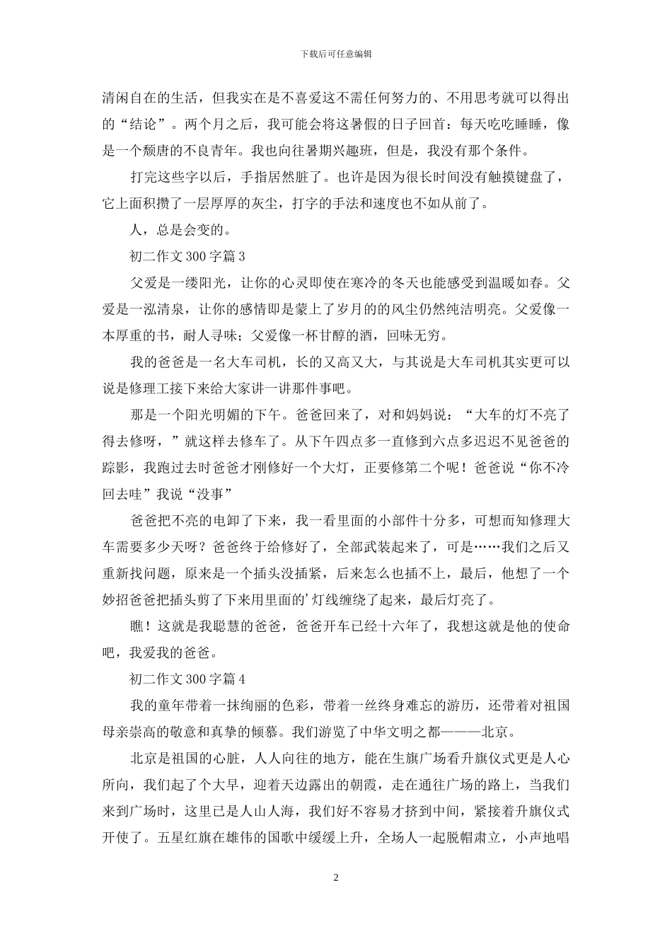 实用的初二作文300字汇编五篇_第2页
