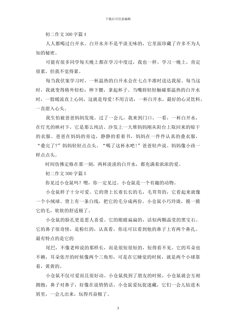 实用的初二作文300字集锦十篇_第3页