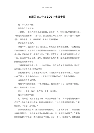 实用的初二作文300字集锦十篇