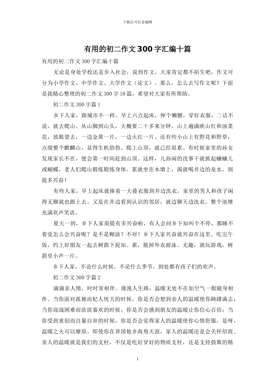 实用的初二作文300字汇编十篇_第1页