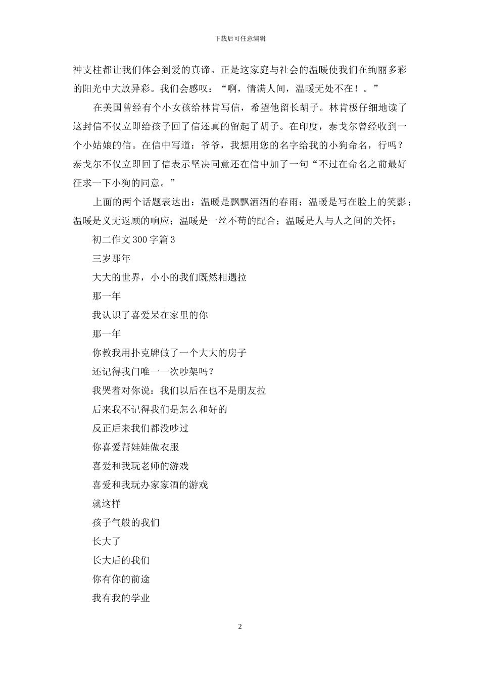 实用的初二作文300字汇编十篇_第2页