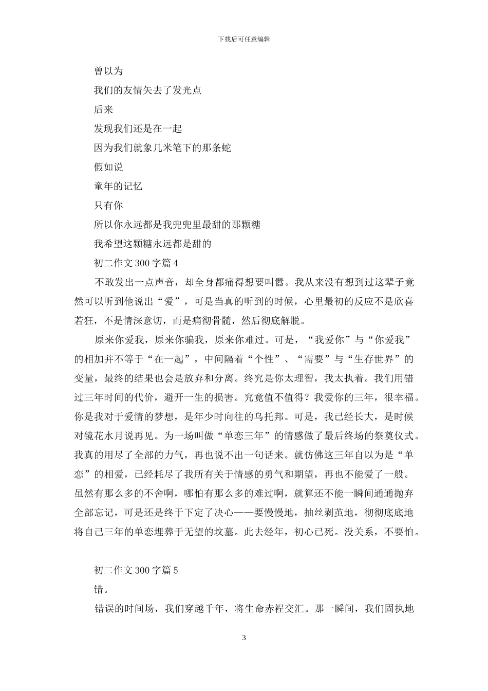 实用的初二作文300字汇编十篇_第3页