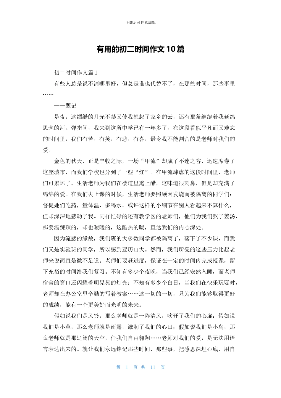 实用的初二时光作文10篇_第1页