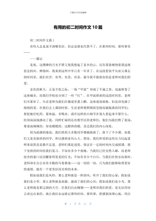 实用的初二时光作文10篇