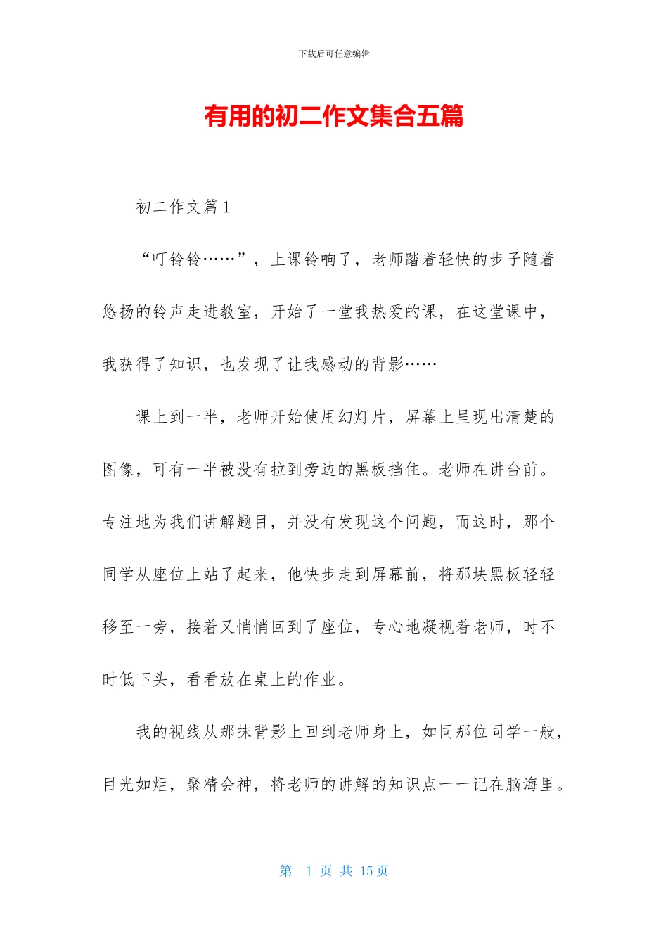 实用的初二作文集合五篇_第1页