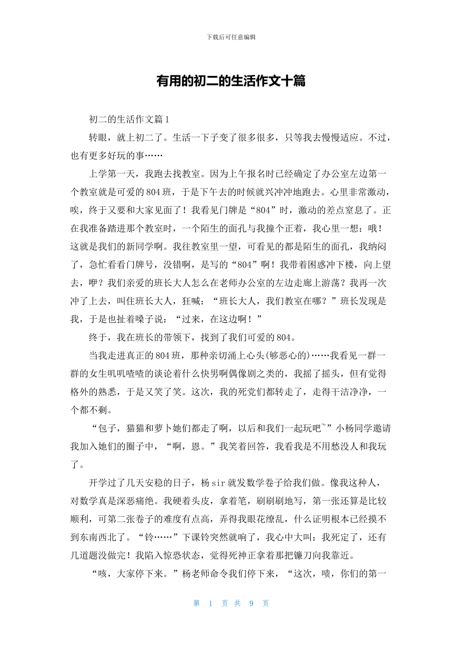 实用的初二的生活作文十篇_第1页