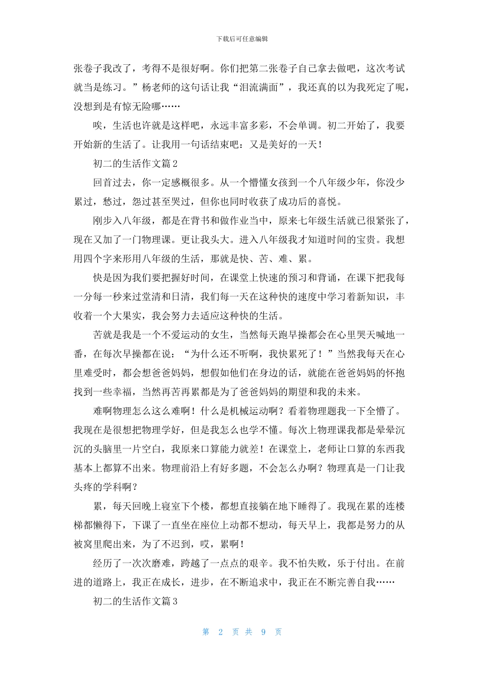 实用的初二的生活作文十篇_第2页