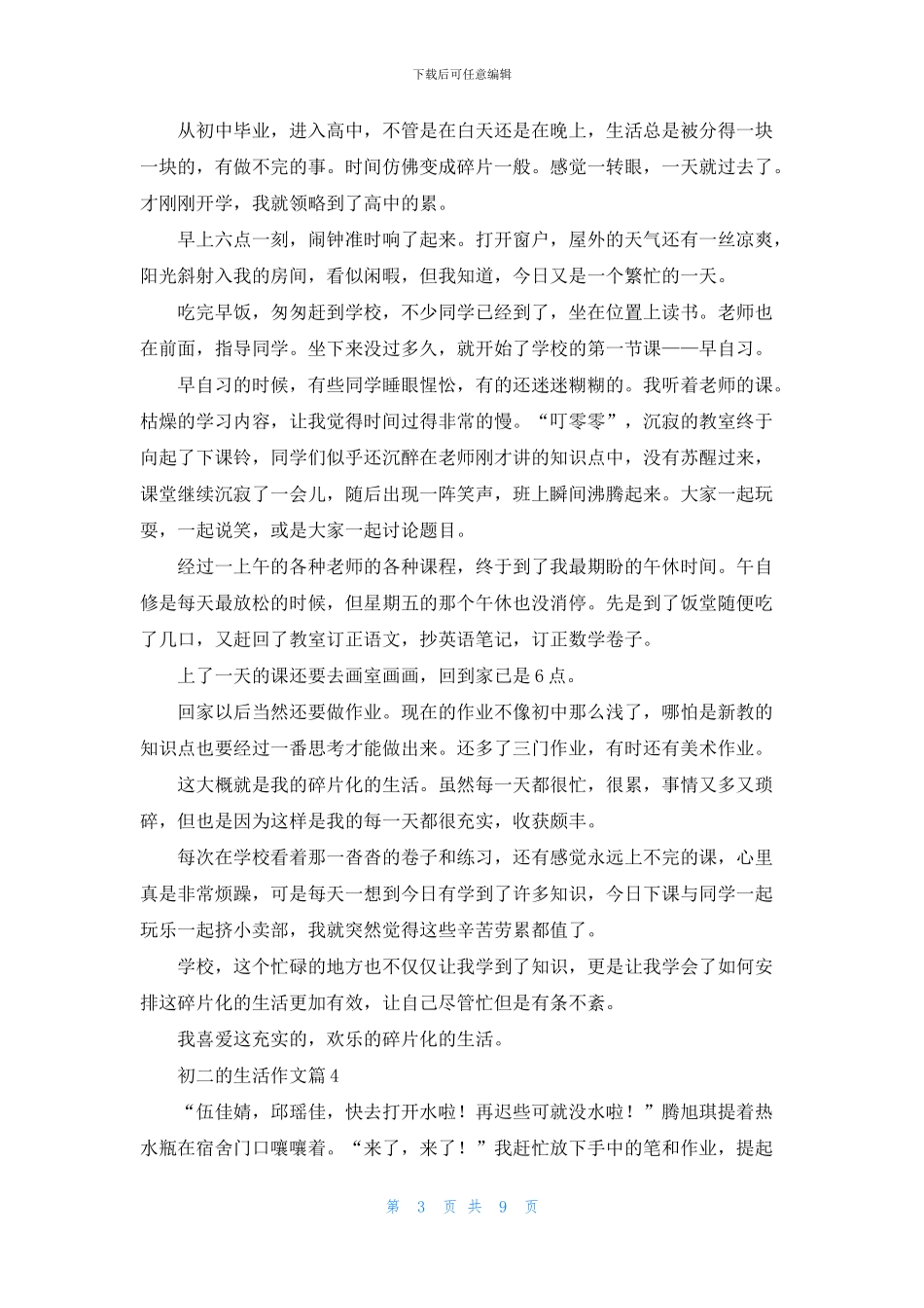 实用的初二的生活作文十篇_第3页