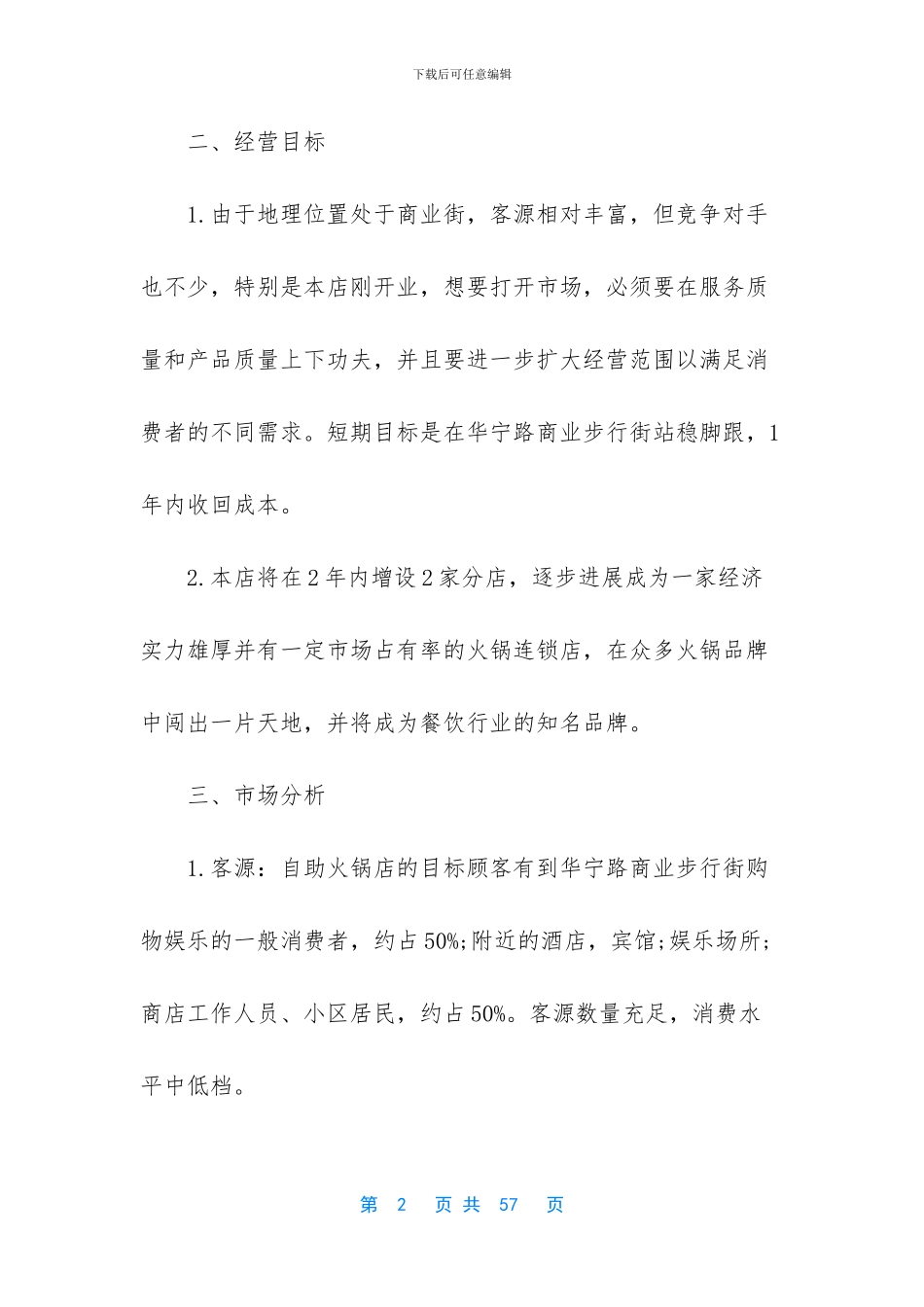 实用的创业计划合集7篇_第2页