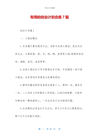 实用的创业计划合集7篇