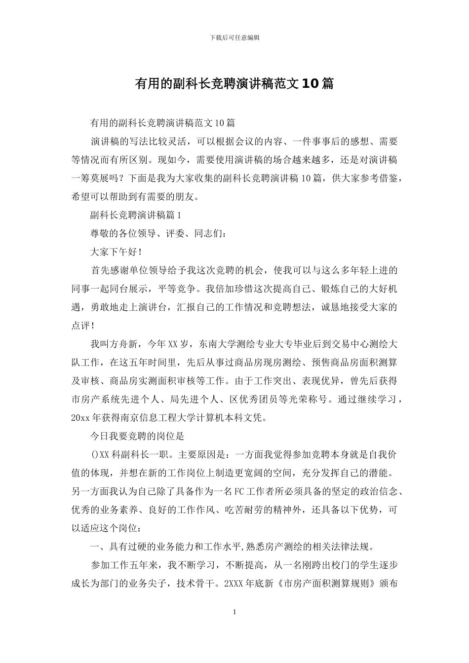 实用的副科长竞聘演讲稿范文10篇_第1页