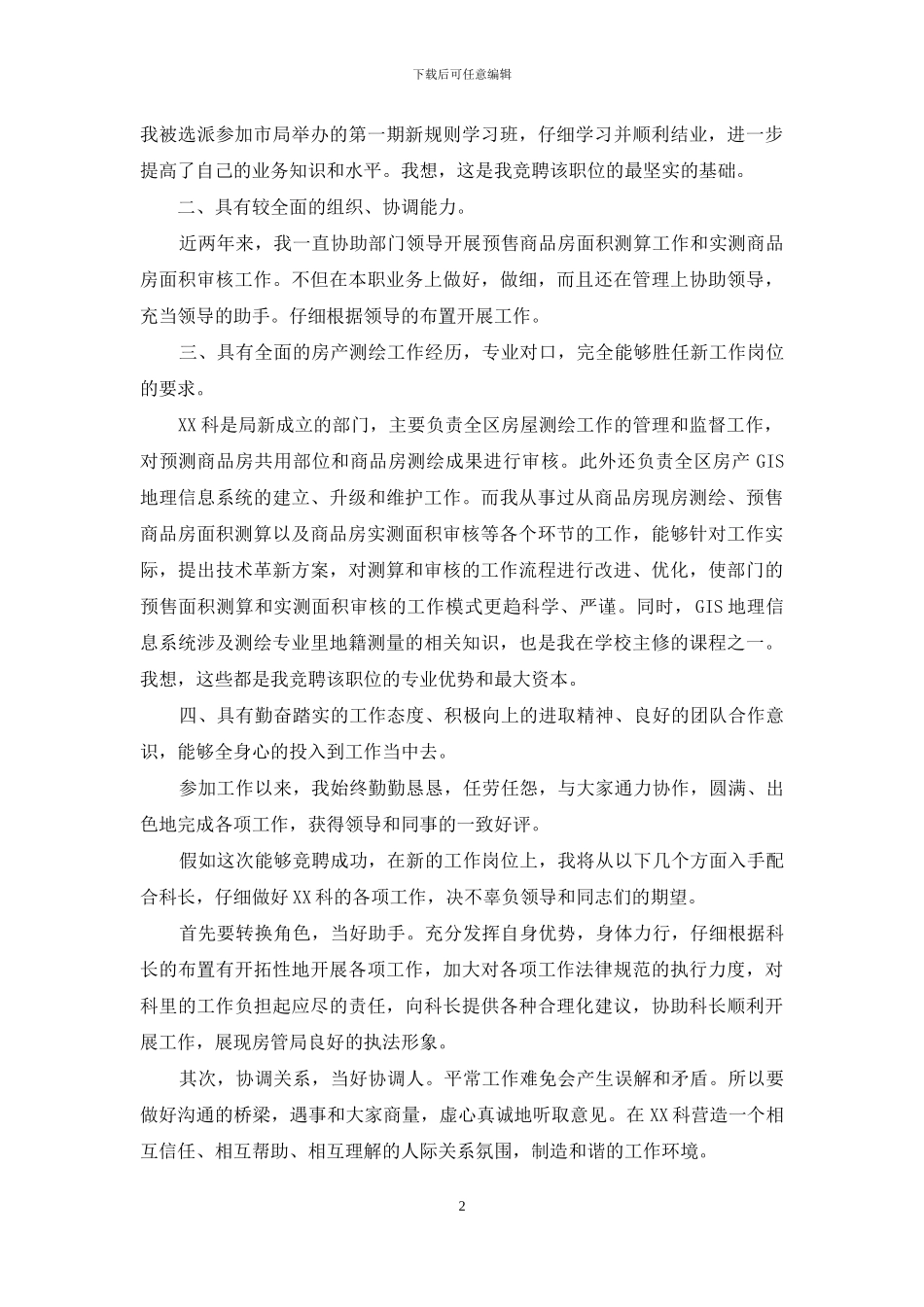 实用的副科长竞聘演讲稿范文10篇_第2页