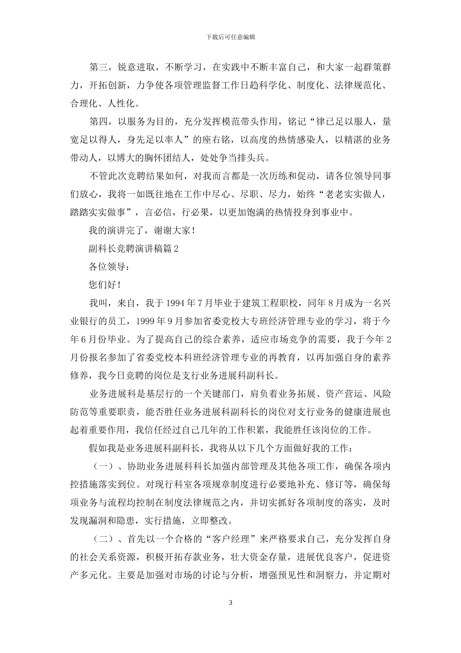 实用的副科长竞聘演讲稿范文10篇_第3页