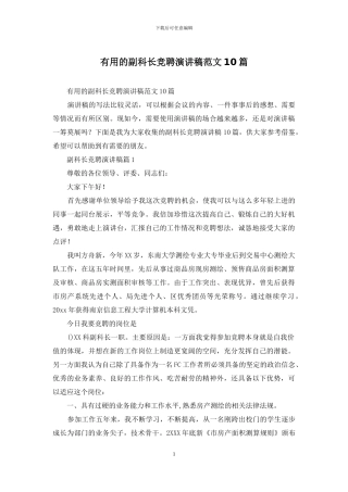 实用的副科长竞聘演讲稿范文10篇
