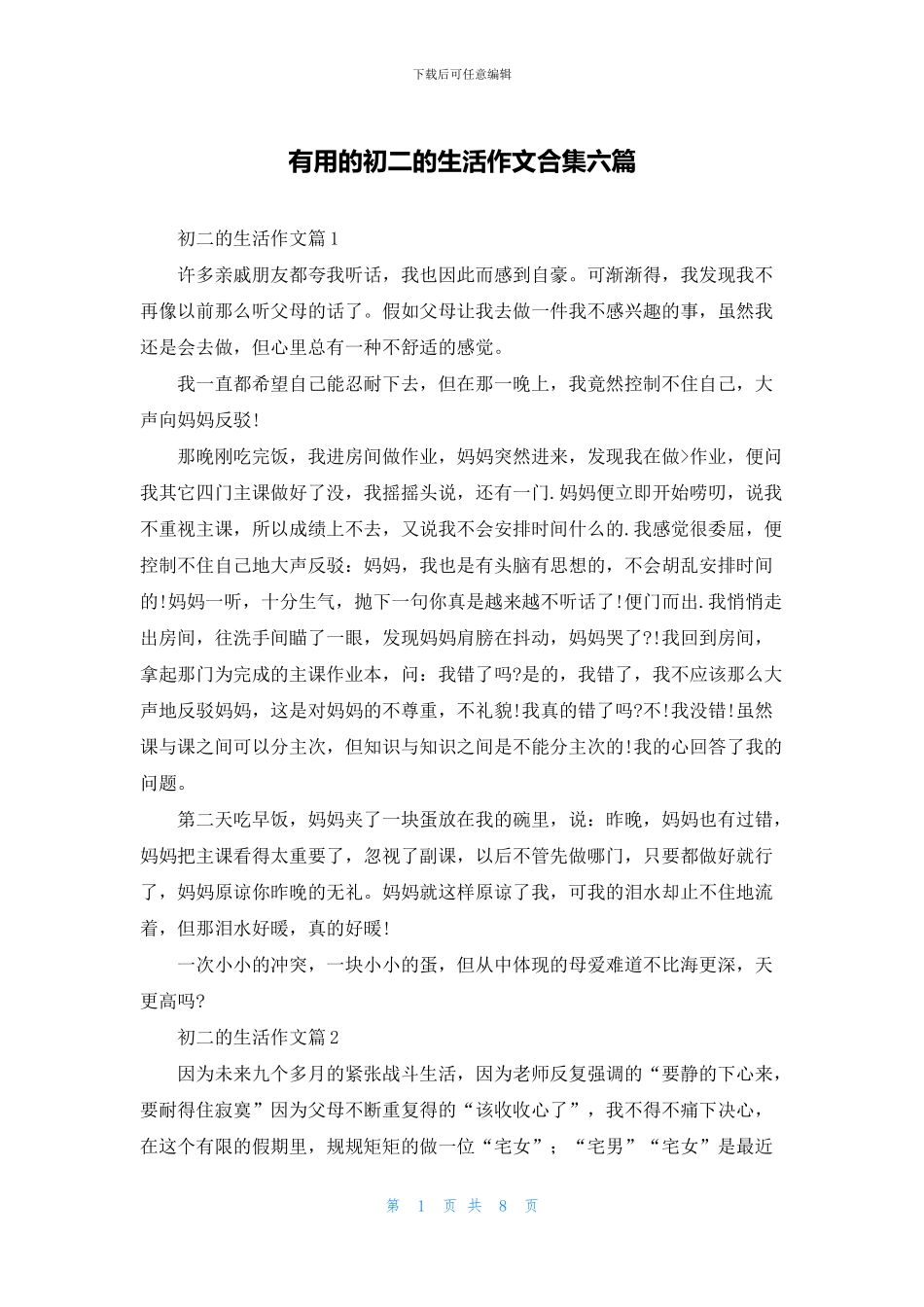 实用的初二的生活作文合集六篇_第1页