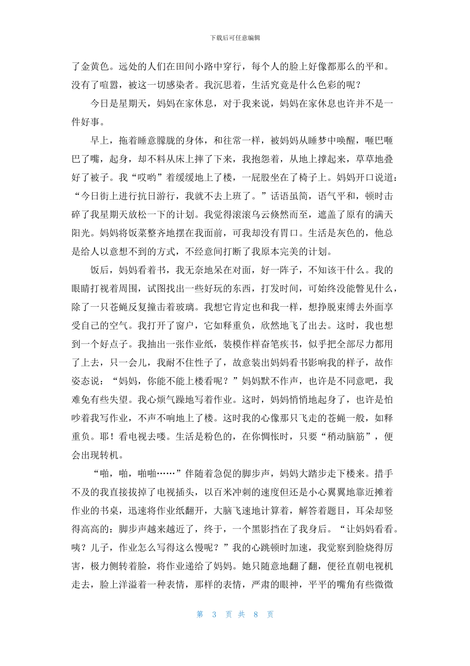 实用的初二的生活作文合集六篇_第3页