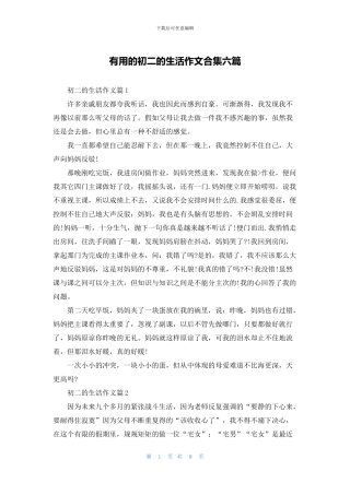 实用的初二的生活作文合集六篇