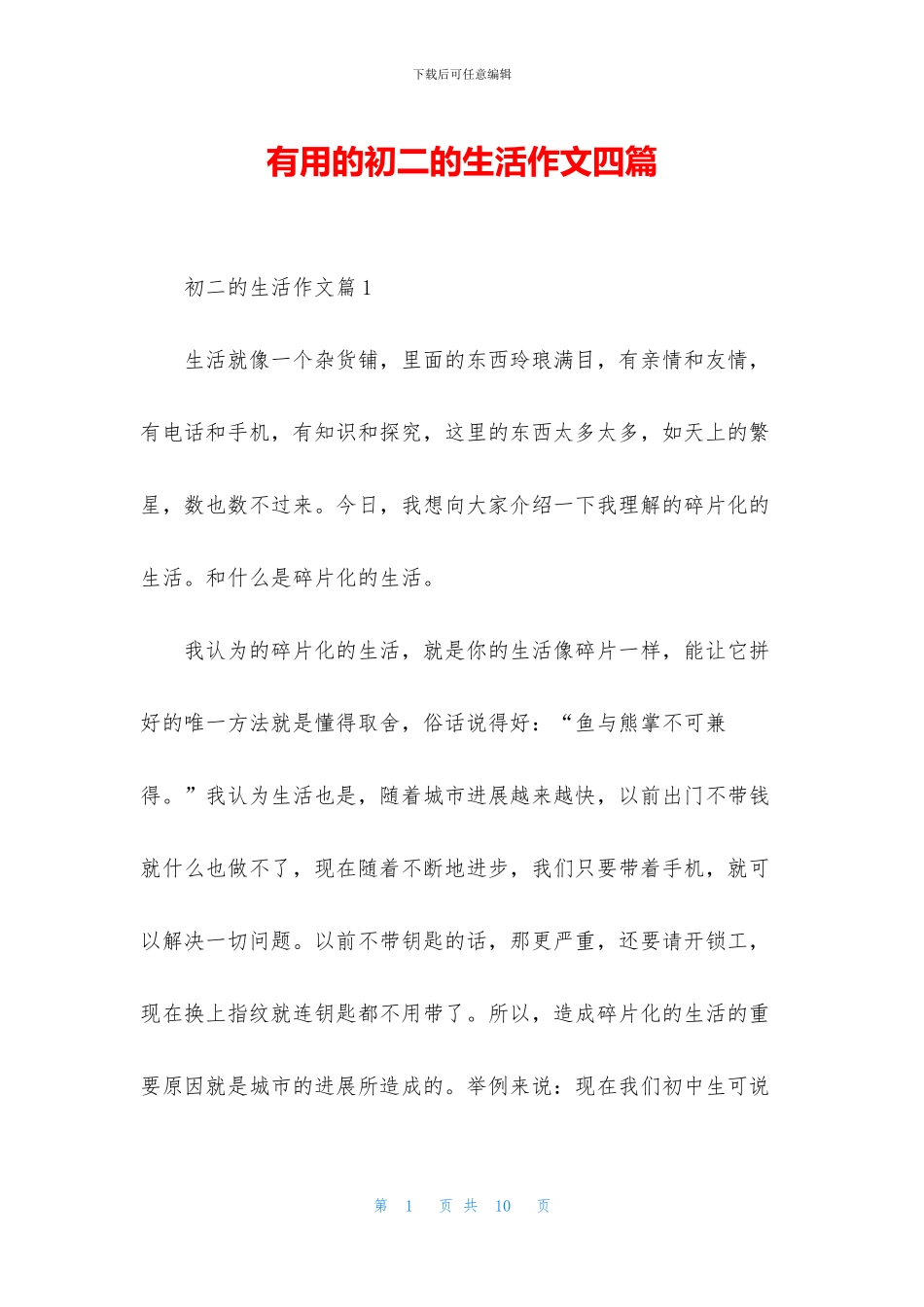 实用的初二的生活作文四篇_第1页