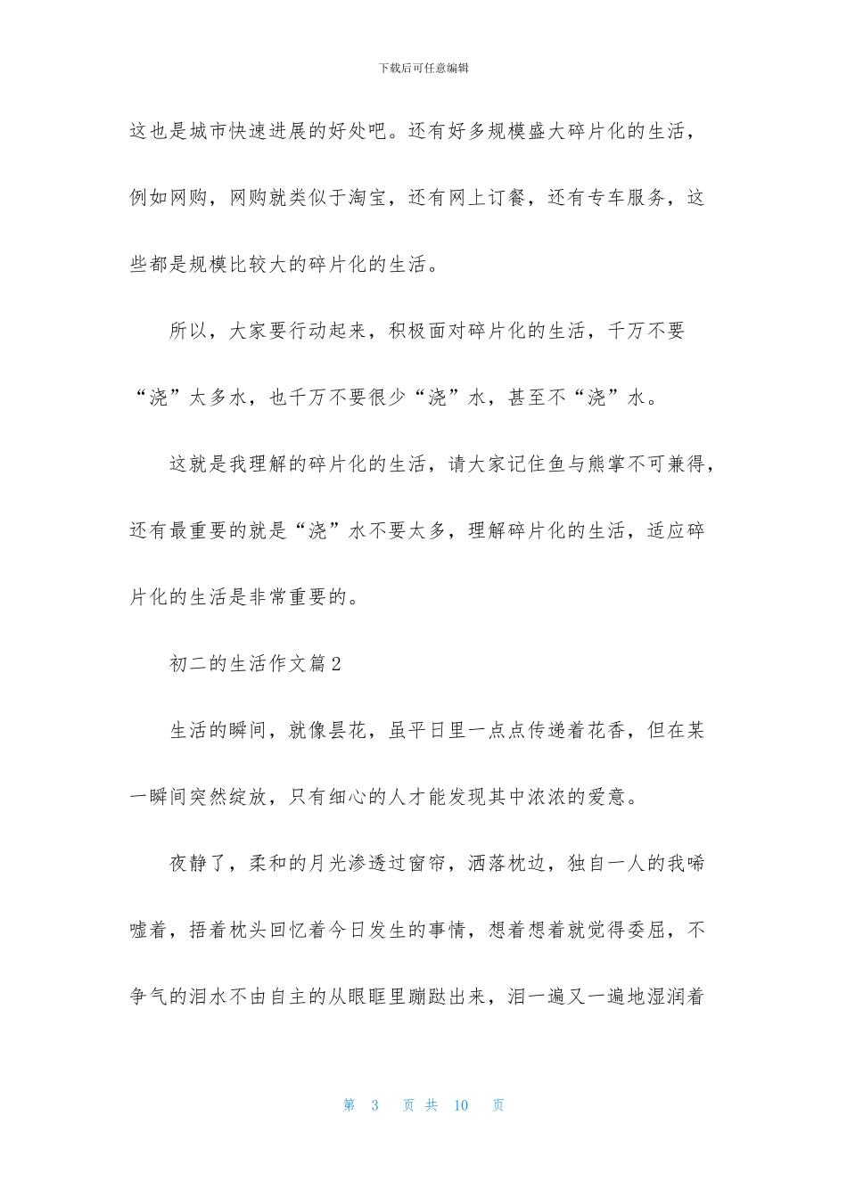 实用的初二的生活作文四篇_第3页