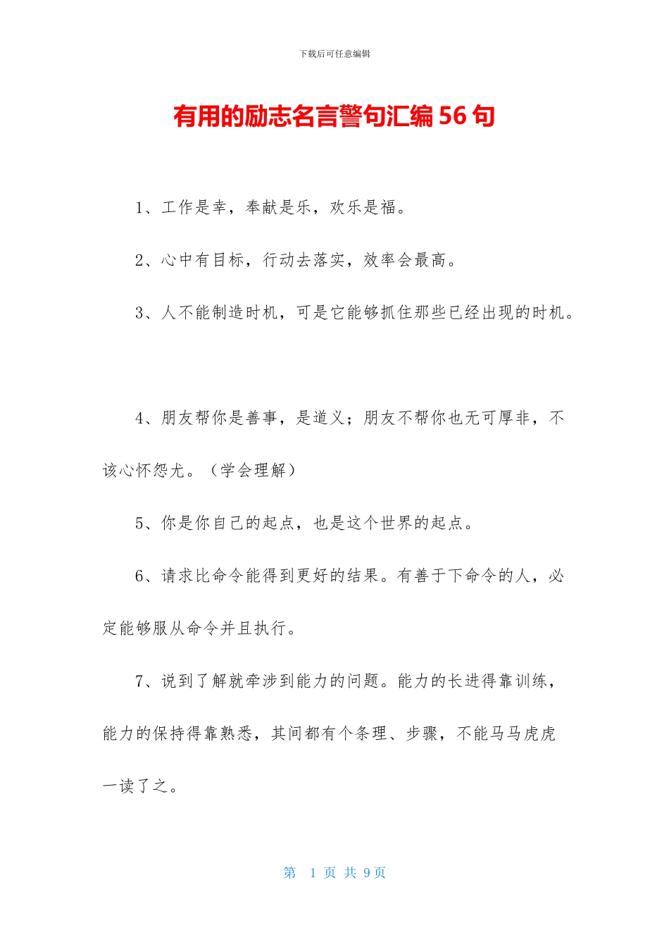 实用的励志名言警句汇编56句_第1页
