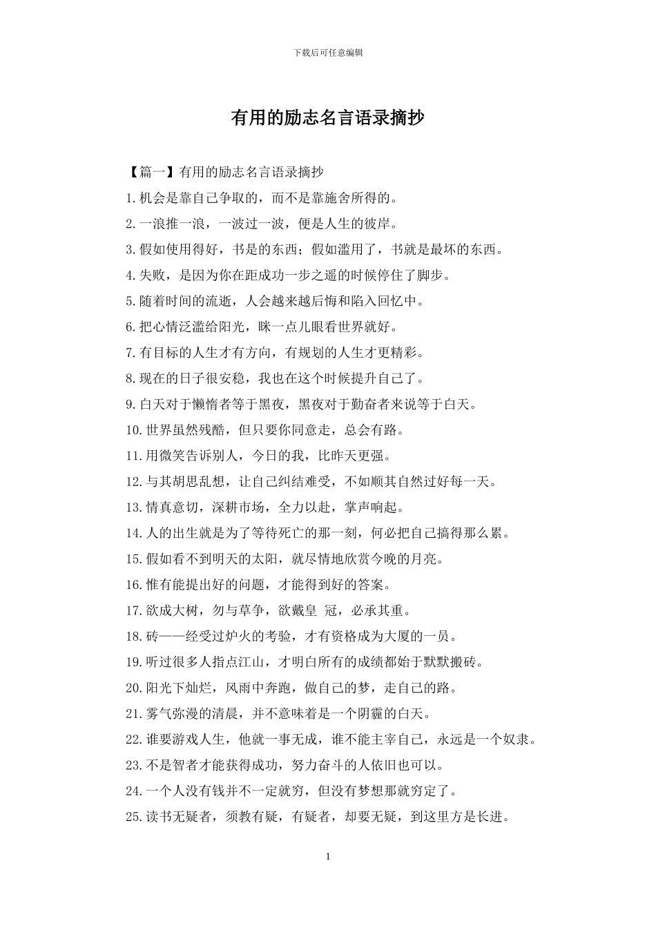 实用的励志名言语录摘抄_第1页