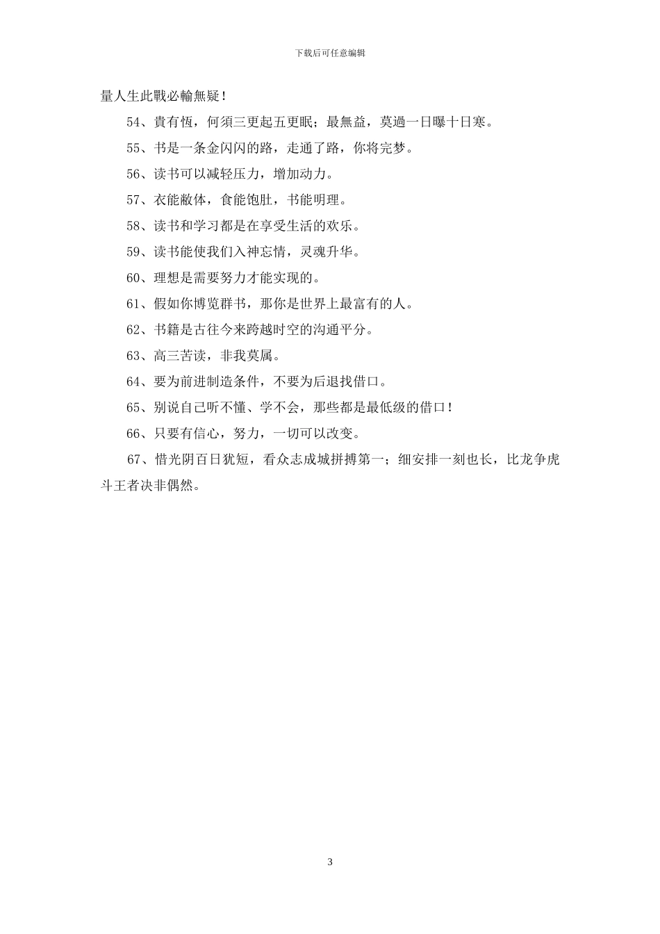 实用的励志标语集合67条_第3页