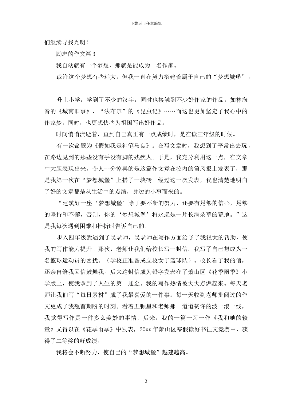 实用的励志的作文3篇_第3页