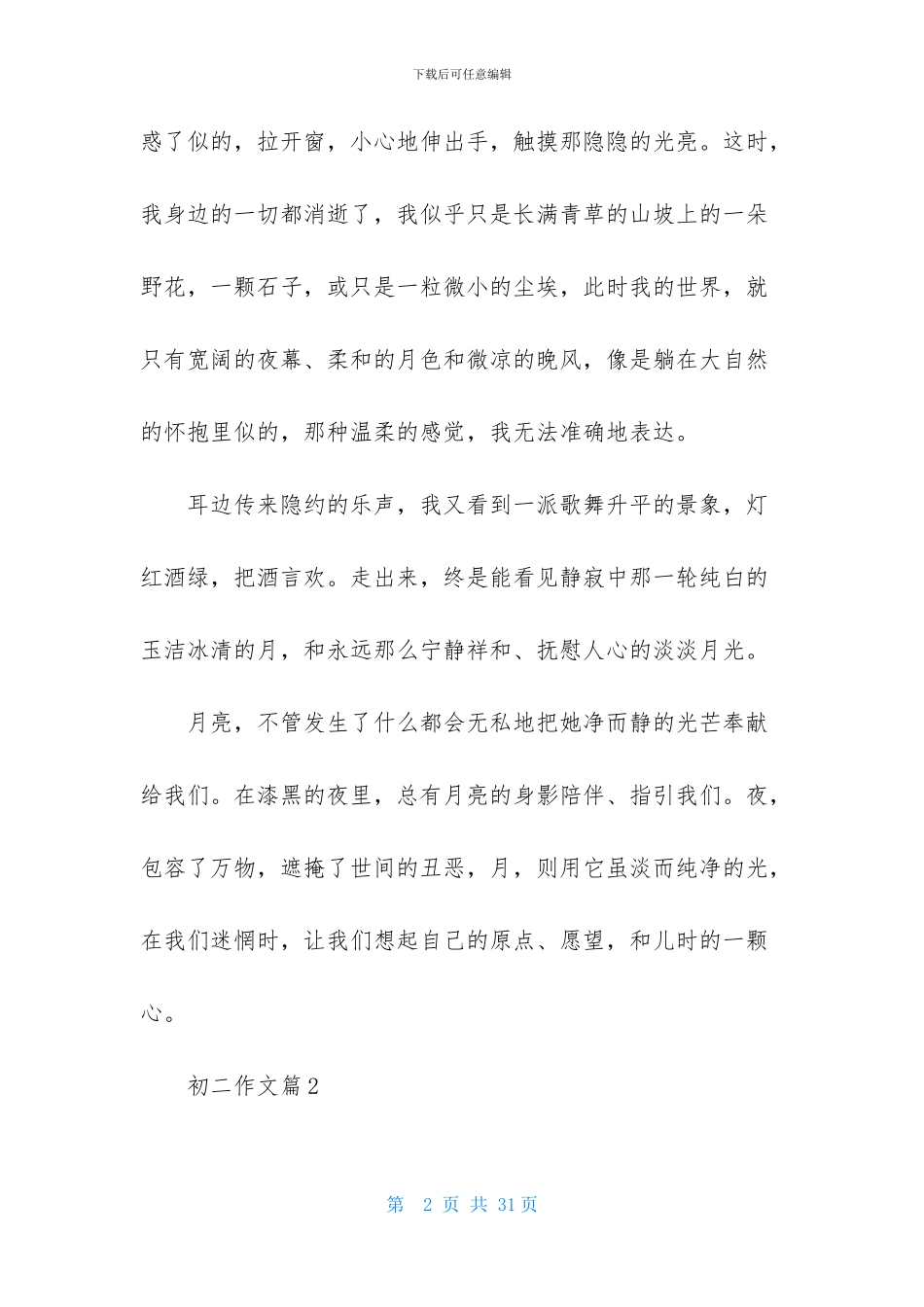 实用的初二作文集合8篇_第2页