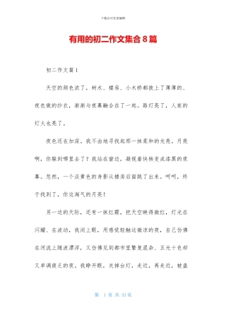 实用的初二作文集合8篇