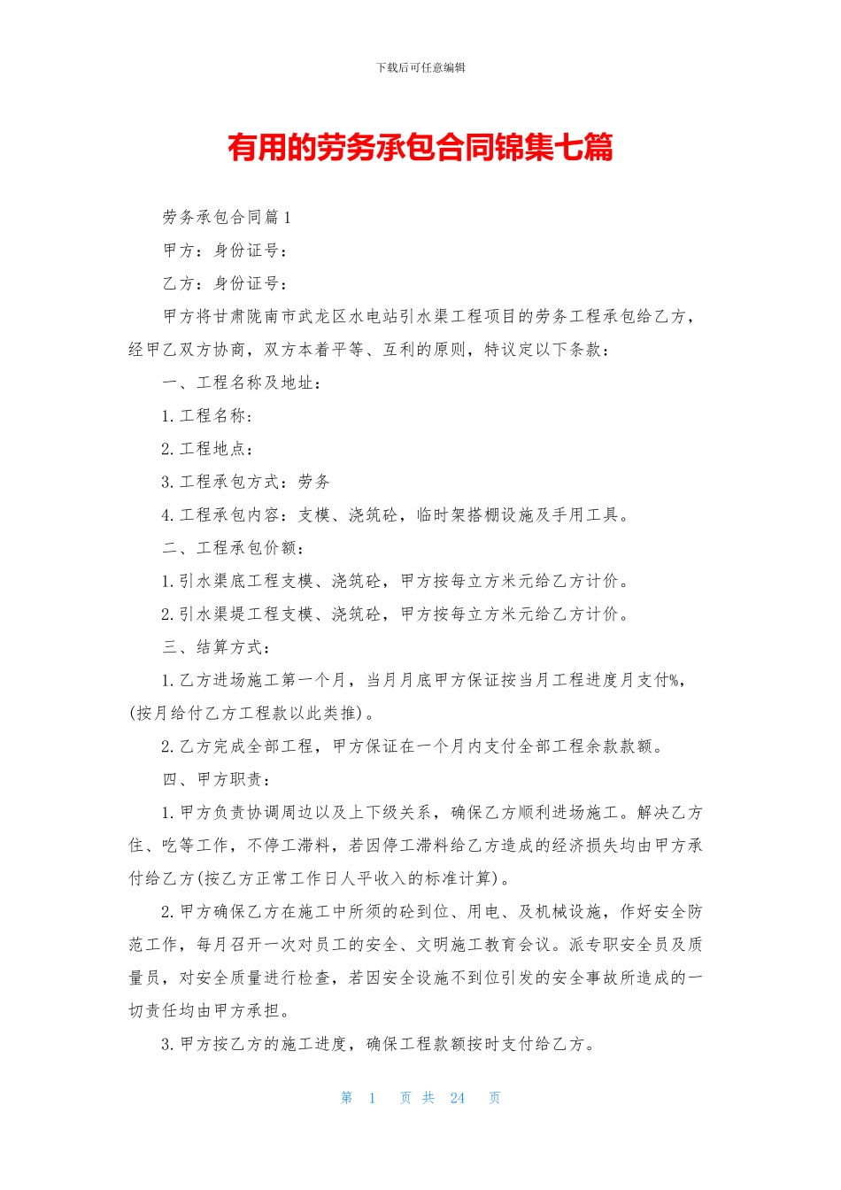 实用的劳务承包合同锦集七篇_第1页