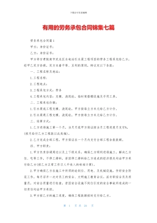 实用的劳务承包合同锦集七篇