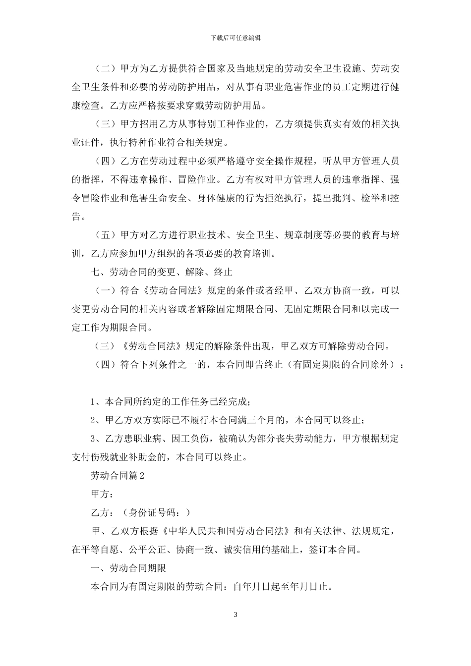 实用的劳动合同模板汇编九篇_第3页