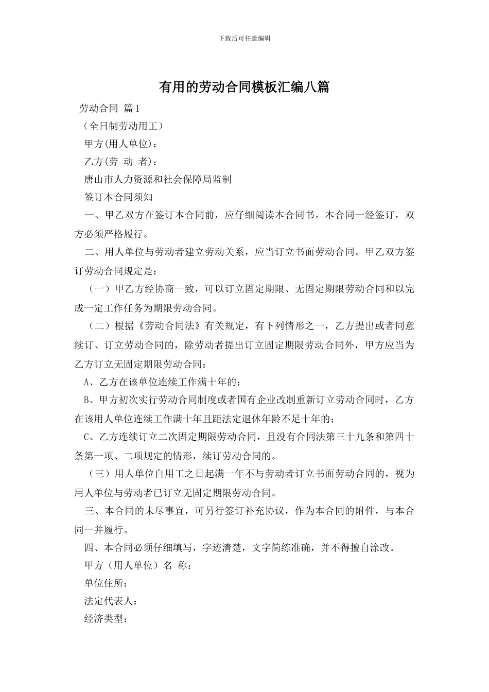 实用的劳动合同模板汇编八篇_第1页
