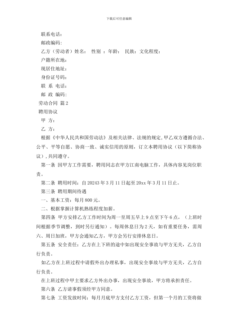 实用的劳动合同模板汇编八篇_第2页