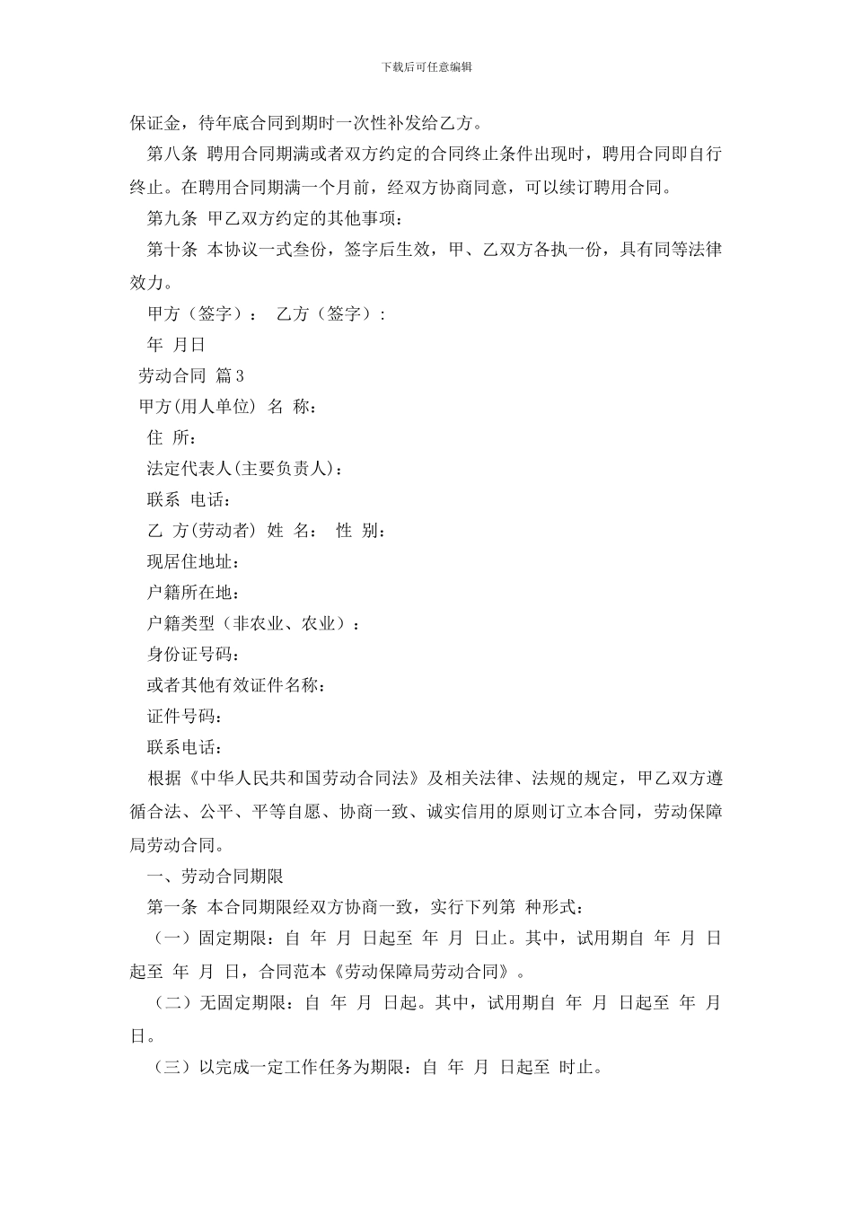 实用的劳动合同模板汇编八篇_第3页