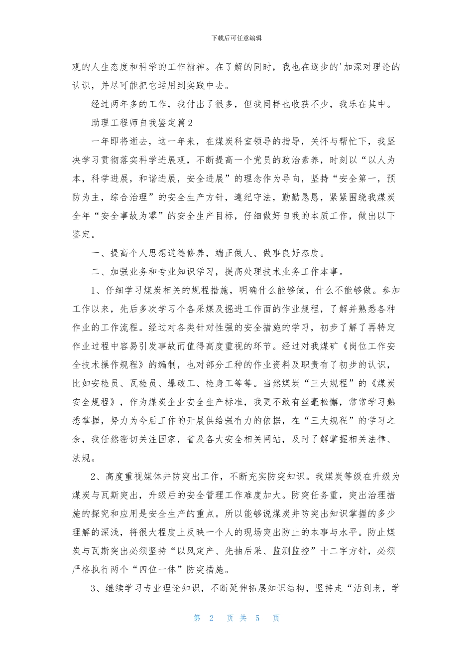 实用的助理工程师自我鉴定3篇_第2页