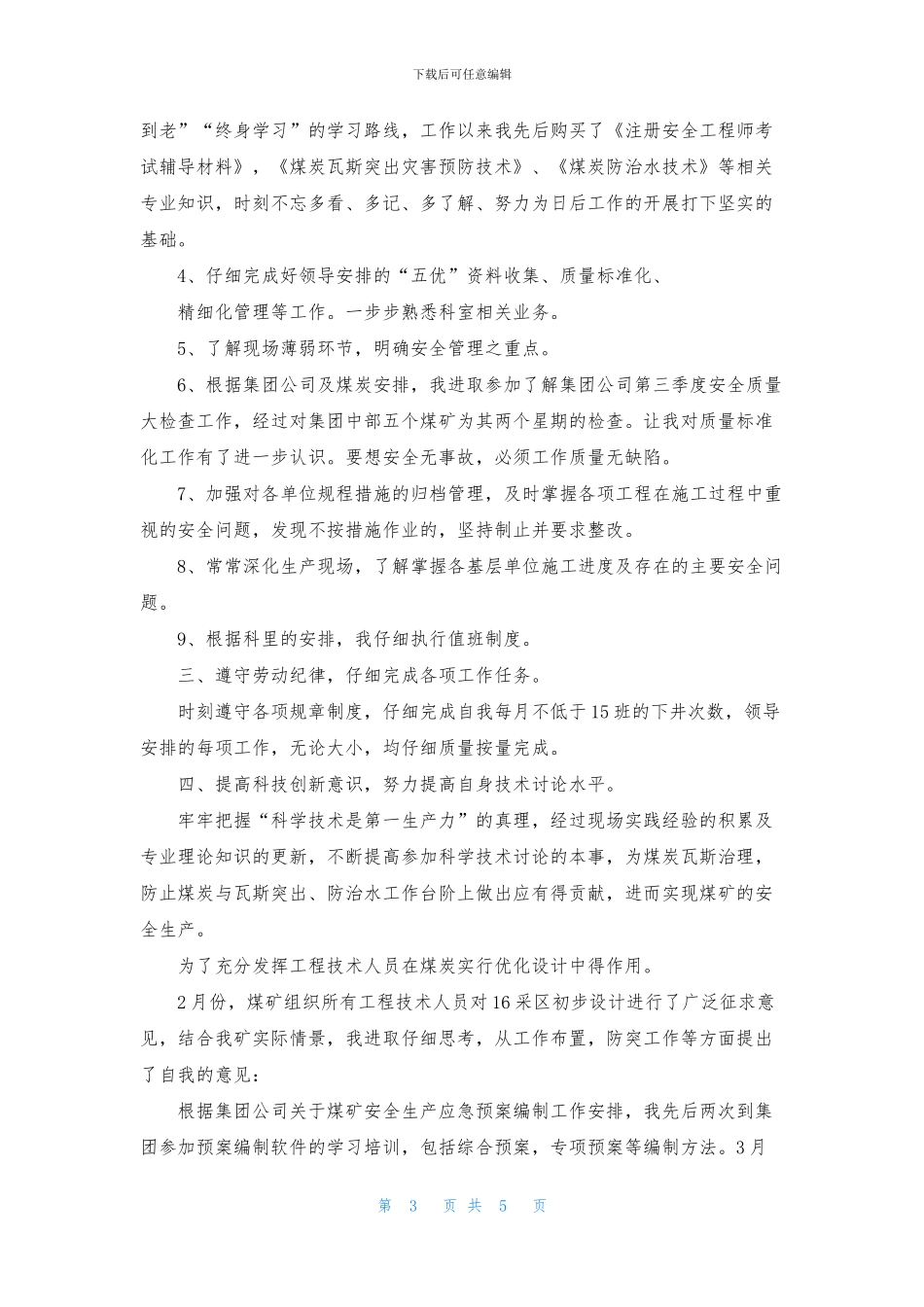 实用的助理工程师自我鉴定3篇_第3页