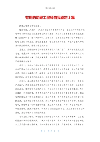 实用的助理工程师自我鉴定3篇