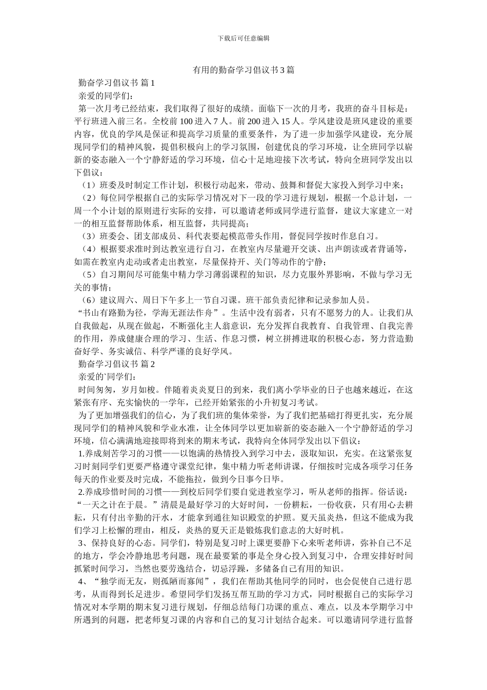 实用的勤奋学习倡议书3篇_第1页